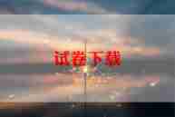 试卷讲评教案8篇