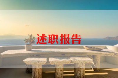 近三年的述职报告5篇