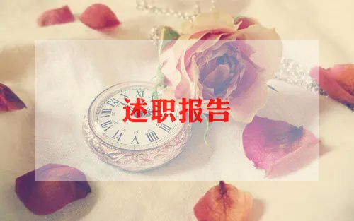 科述职述廉报告5篇