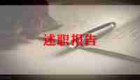 教师骨干教师个人述职报告7篇