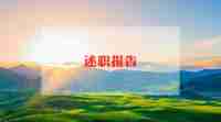 儿科护士的述职报告通用5篇