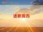 幼儿在园述职报告范文模板8篇