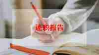 护士晋职称个人述职报告范文5篇