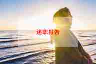 职员述职报告推荐5篇