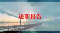 校生活部述职报告5篇
