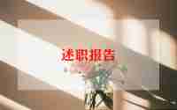 2024年主任述职报告范文优秀6篇