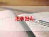 体检述职报告5篇