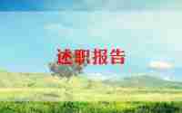 教师职称晋岗述职报告范文优秀7篇