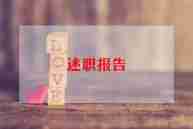 电厂经理述职报告8篇