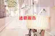 儿科护士的述职报告优质8篇