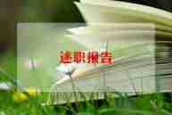 班主任语文老师述职报告7篇