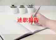 个人简短述职总结报告7篇