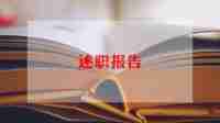 儿科护士的述职报告5篇