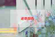 2024年药剂科述职报告优秀5篇