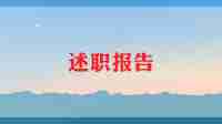 5年的述职报告5篇
