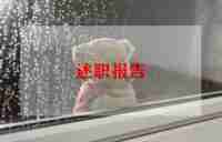 房地产销售员述职报告7篇