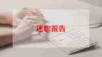医务人员的述职报告7篇