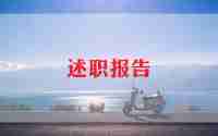 中学高级职称评审述职报告5篇