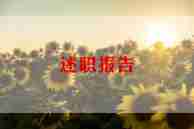 2024年企业会计述职报告6篇