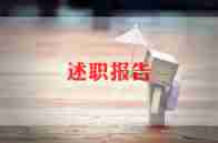 科组长述职报告5篇