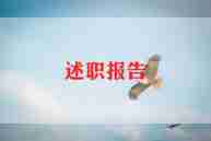 音乐教师的述职报告优质8篇