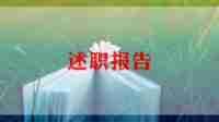 2024中职生述职报告范文8篇