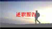 2024施工员个人述职报告推荐8篇