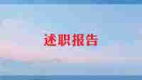 音乐教师的述职报告5篇