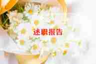 脑外科医生述职报告范文5篇