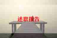 五个人述职报告范文优秀5篇