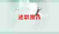 后勤园长述职报告范文6篇