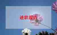 定期考核医师述职报告范文5篇