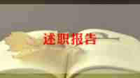 幼儿在园述职报告总结5篇
