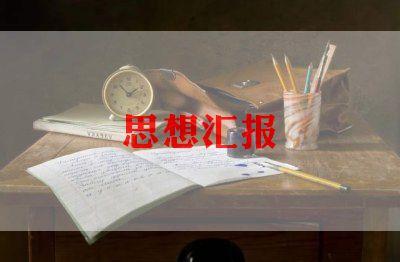 22积极分子思想汇报7篇
