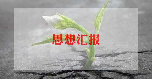 2023年底的思想汇报6篇