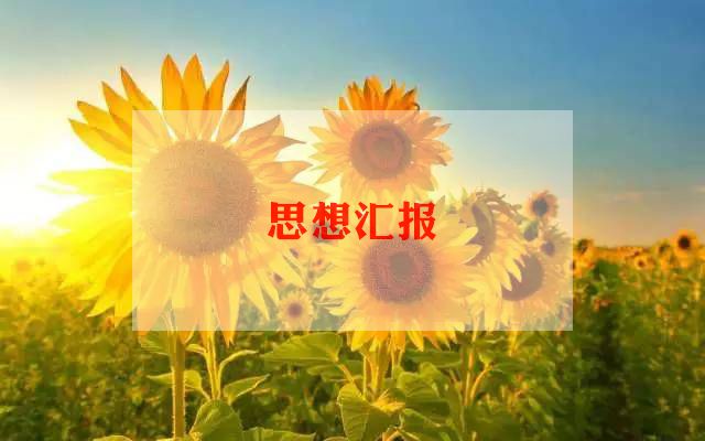 16学生积极分子思想汇报8篇
