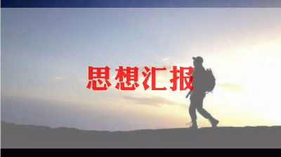 刚入党党员思想汇报7篇