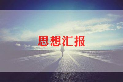 预备党员思想汇报精选范文8篇