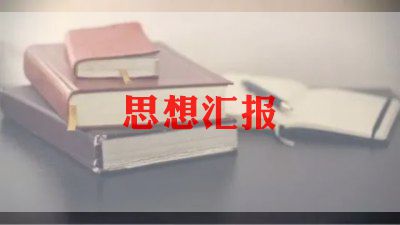 2023年12月入党t积极分子思想汇报6篇