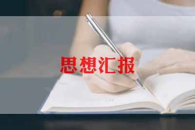 刚转正的党员思想汇报6篇
