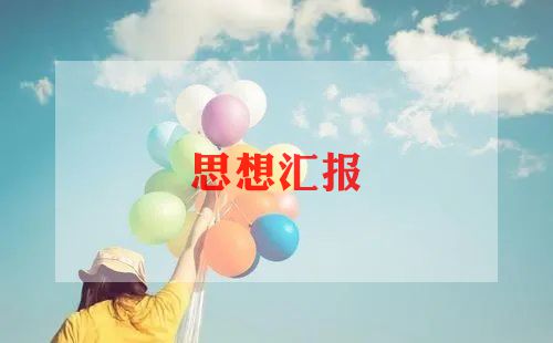 4季度预备党员思想汇报参考6篇
