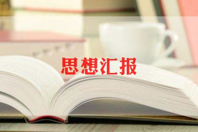 转预备思想汇报1500字模板6篇