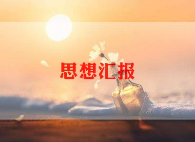 学生入党积极分子的s思想汇报优秀6篇