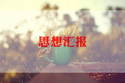 教师个人思想工作总结100字9篇