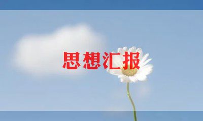 入党积极分子的思想汇报1000字优秀6篇