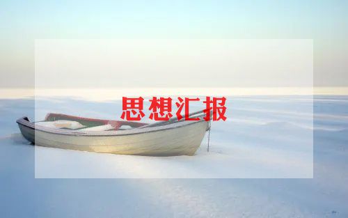 大学生积极入党思想汇报推荐8篇