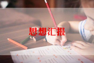 70积极分子思想汇报精选8篇