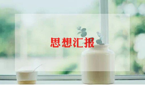 街道入党积极分子思想汇报7篇