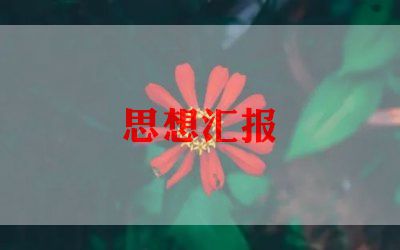 18年党员季度思想汇报8篇
