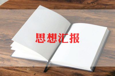国庆节写入党思想汇报精选5篇